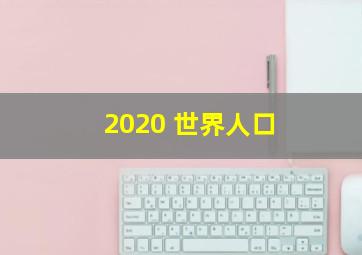 2020 世界人口